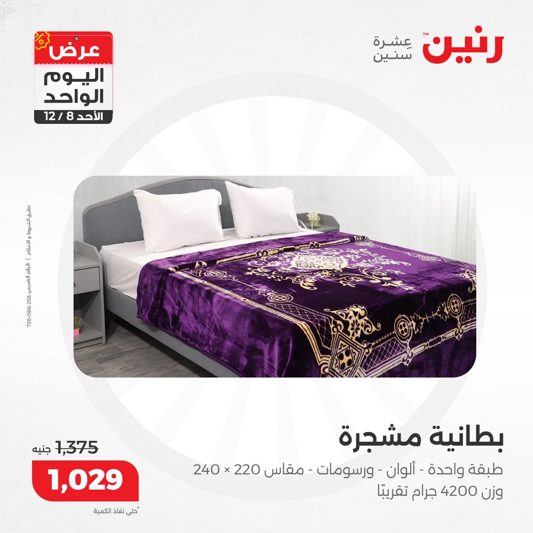 raneen offers from 8dec to 8dec 2024 عروض رنين من 8 ديسمبر حتى 8 ديسمبر 2024 صفحة رقم 55